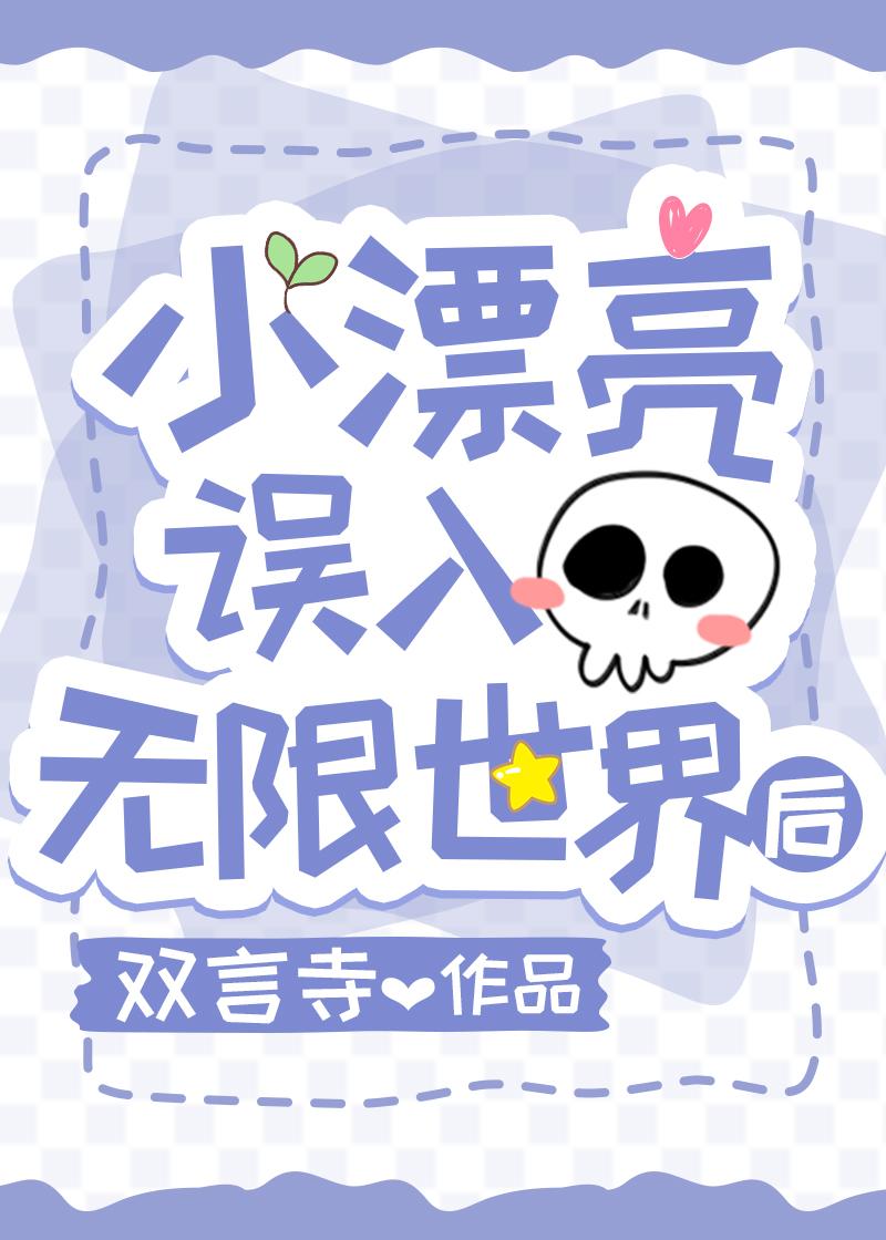受超级漂亮万人迷