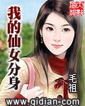 我的仙女女友