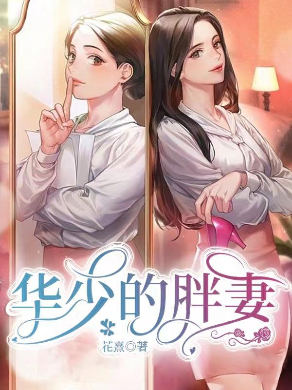华少的妻子