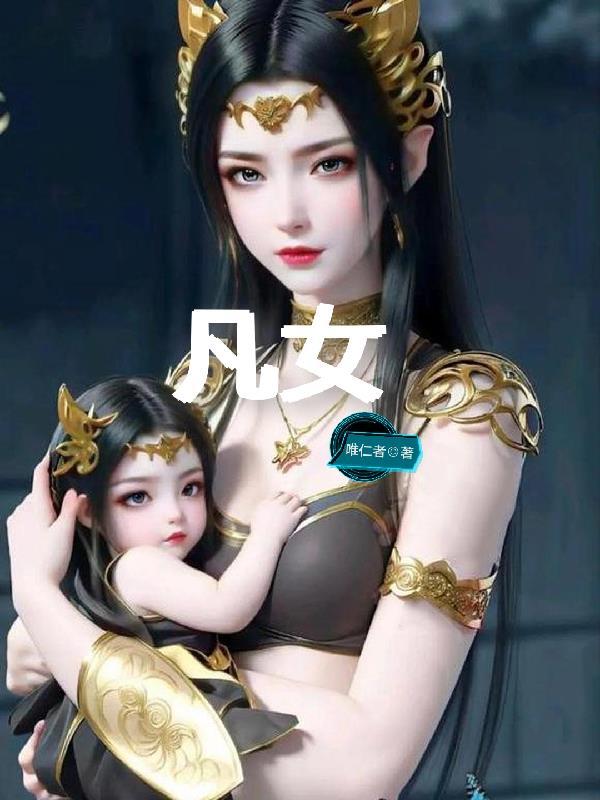 凡女仙葫