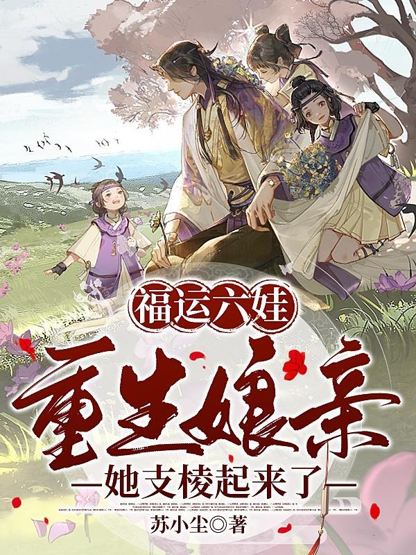重生六零福运娇妻有百亿物资