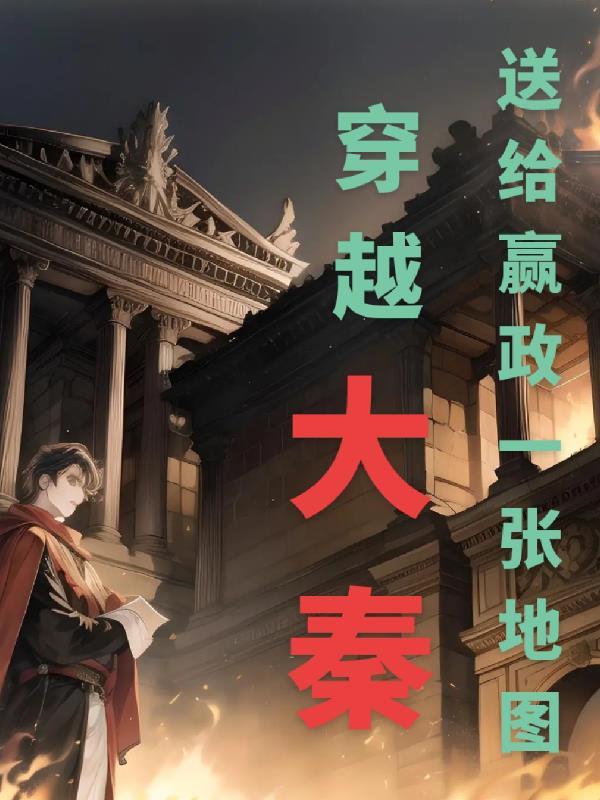 穿越大秦反对郡县制的