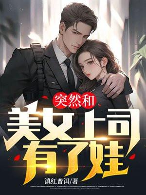 和上司的女儿在一起
