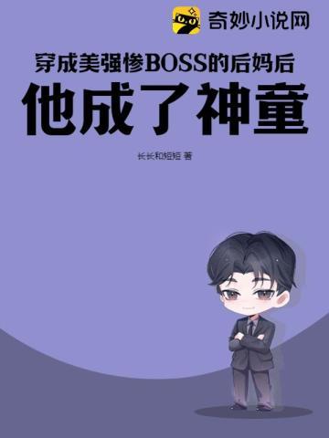 穿成美强惨女配后飞升了番外