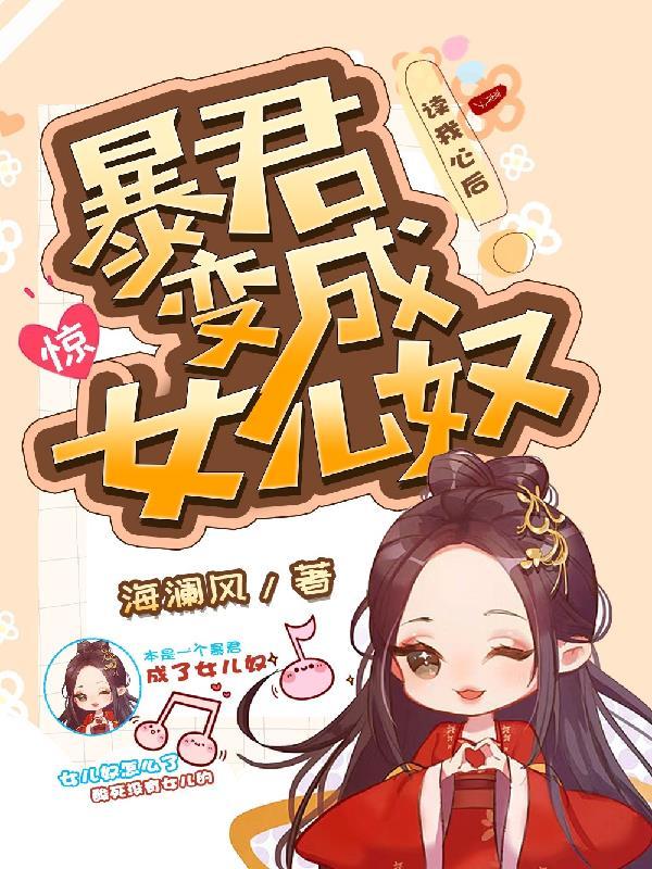 变成了女儿奴 海澜风