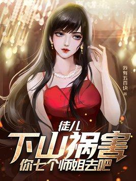 徒弟下山找七个师姐的