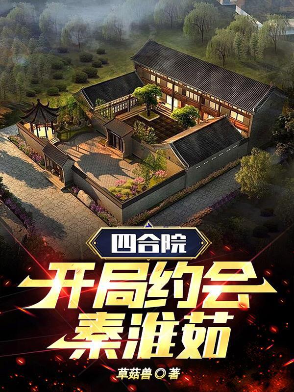 四合院开局迎秦淮茹