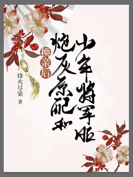 换亲后炮灰原配和少年将军晋江