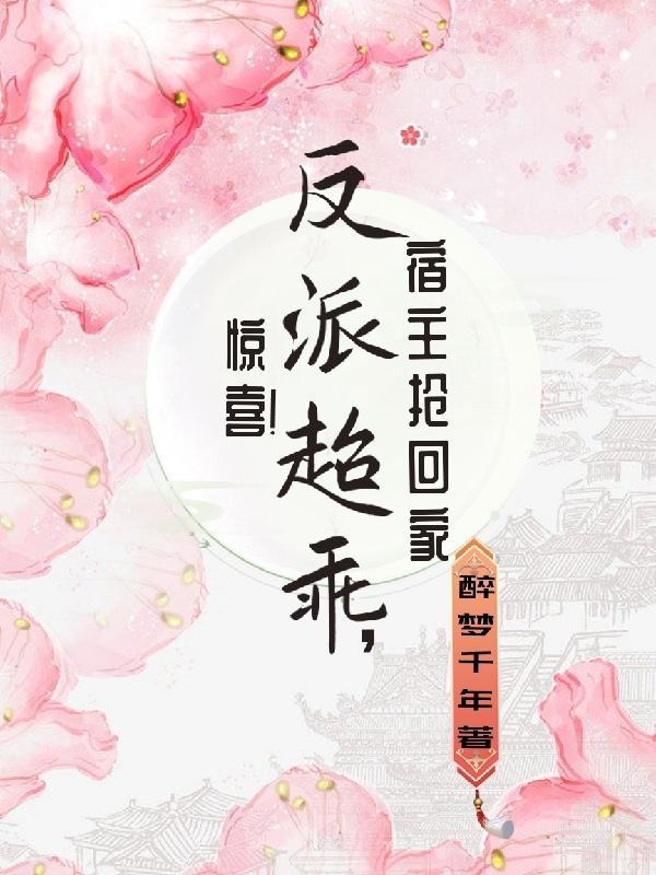 惊喜!反派超乖