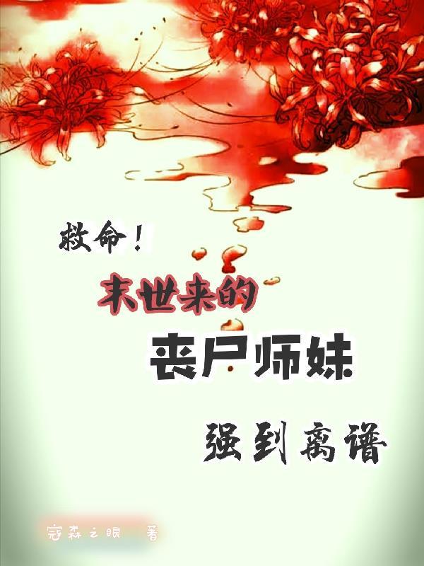 末世丧尸女神