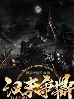 汉末逐鼎