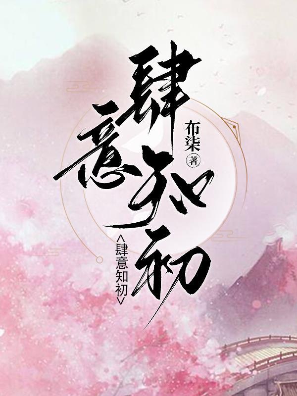 肆意知初 布柒
