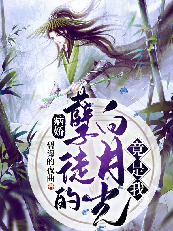 病娇白月光(快穿)