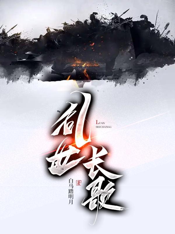 乱世长歌许静免费