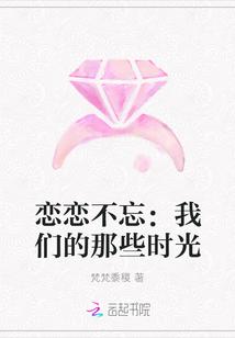 我们恋恋不舍的离开