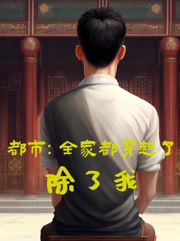 全家除了我都是穿越的最新