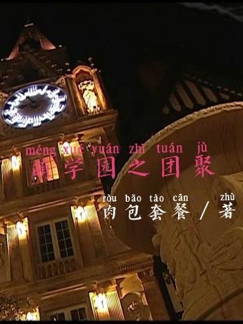 萌学园之寻找盘古