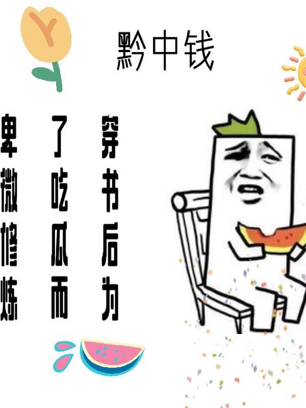 为了吃瓜她进娱乐圈却红了笔趣阁