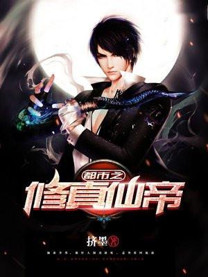 都市之修真仙帝全文免费阅读