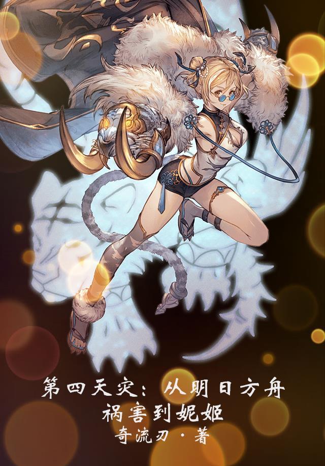 明日方舟第四章剧情