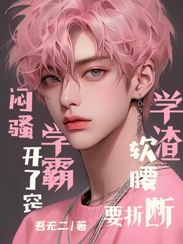 学霸闷骚攻