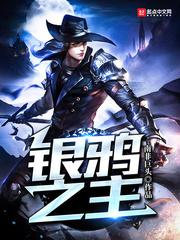 银鸦之主全文免费