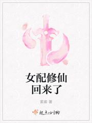 女配修仙回来了免费阅读