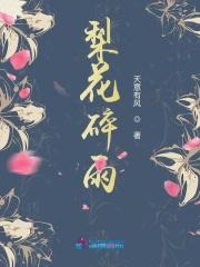 梨花碎雨图片大全