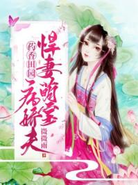 带着萌宝种田忙