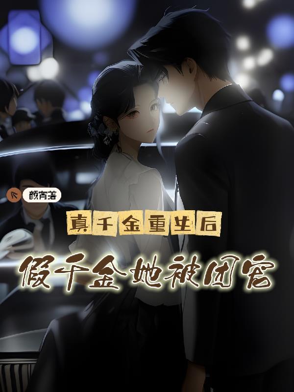 真千金重生 靠算命成全网顶流