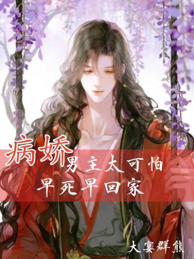 病娇男主大全