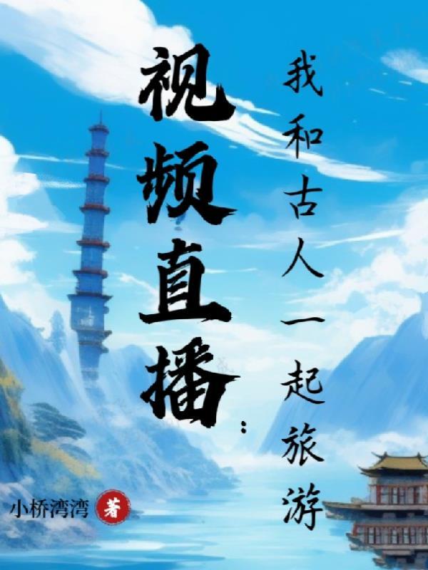 我和古人有个约定