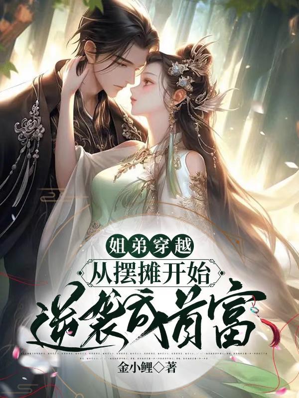 穿越姐弟恋爱