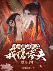 我携惨夫覆朝纲全文免费阅读