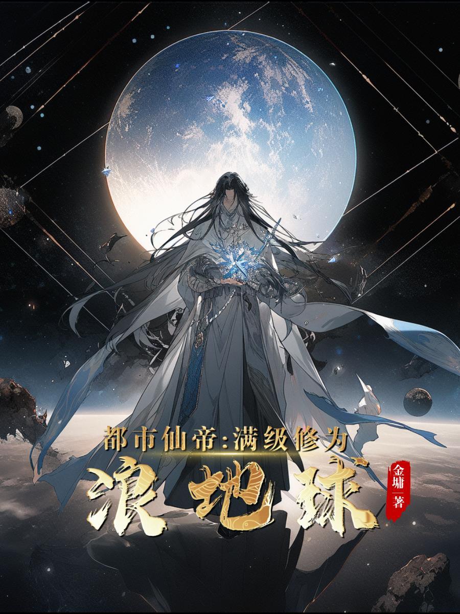 都市仙帝满级修为浪地球百度百科