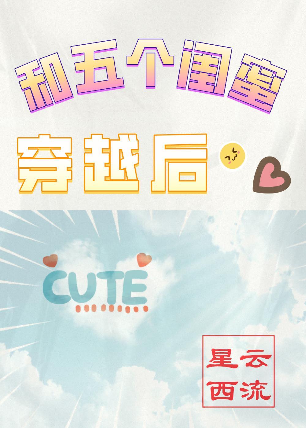 和五个闺蜜穿越后星云西流