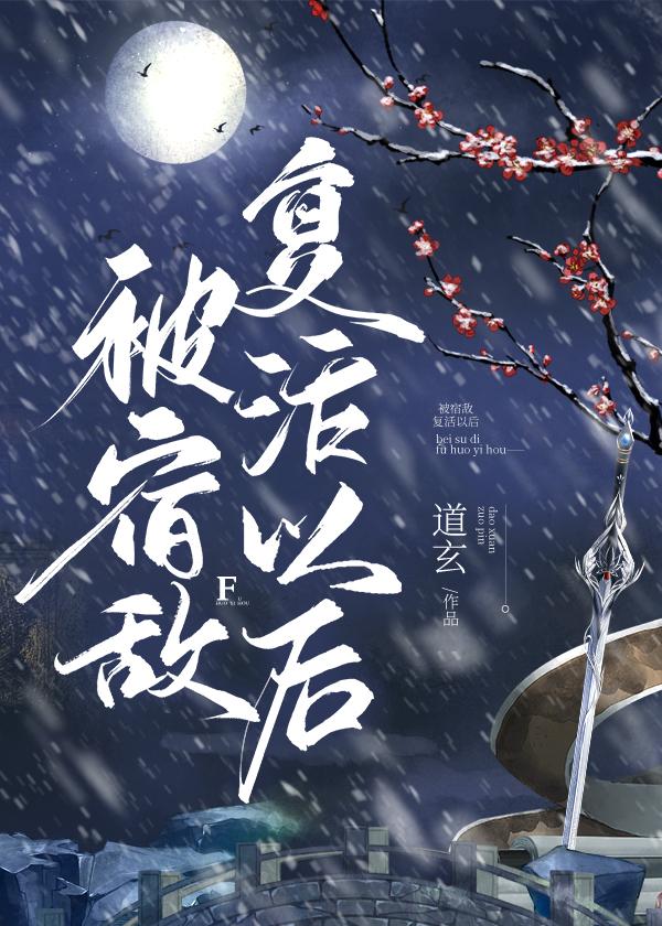被宿敌复活以后是he吗