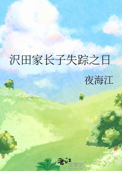 沢田家长子失踪之日夜海江
