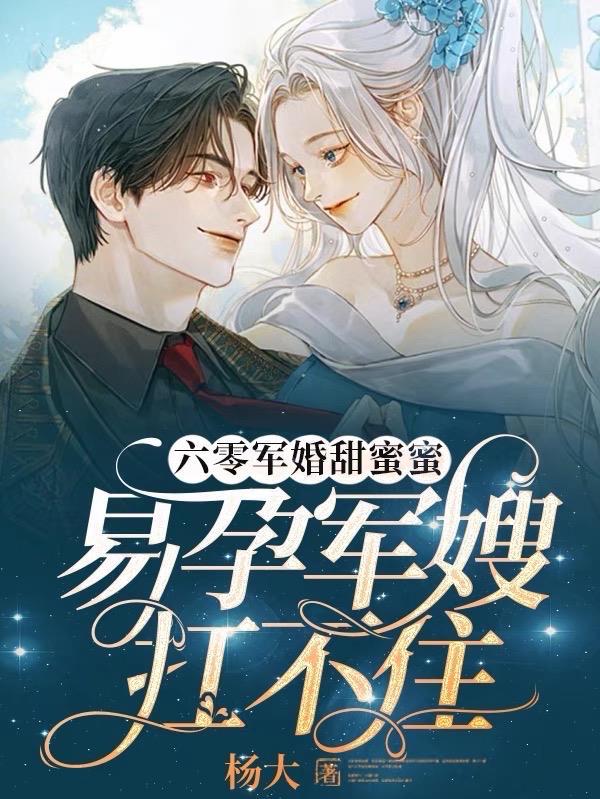 易孕军嫂扛不住全文阅读