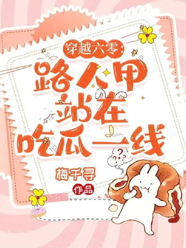 路人甲站在吃瓜一线 作者梅千寻