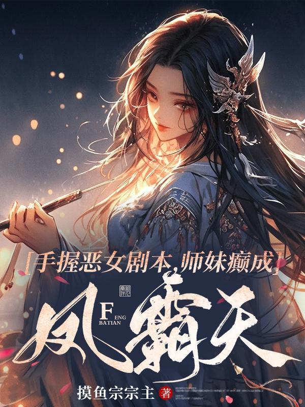 师妹夺他