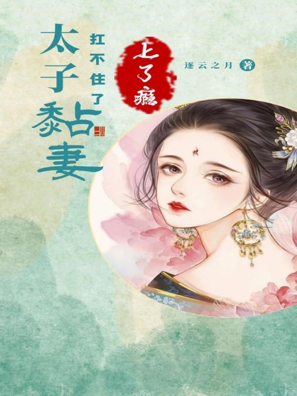 太子难嫁