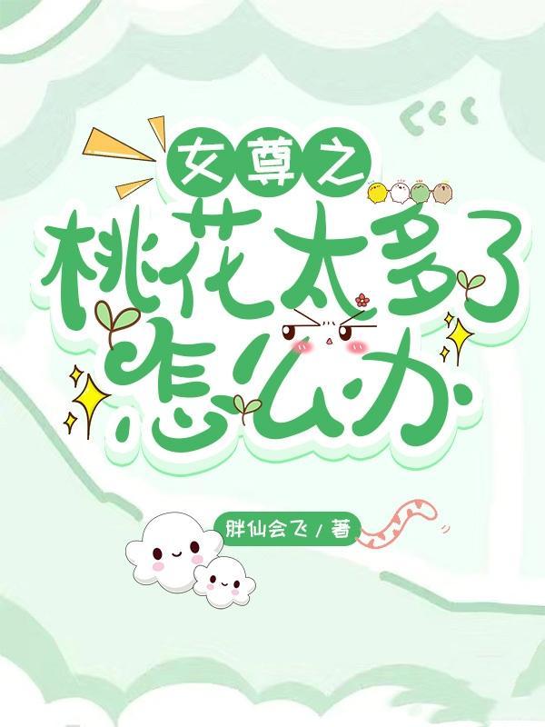 女尊之桃花朵朵开