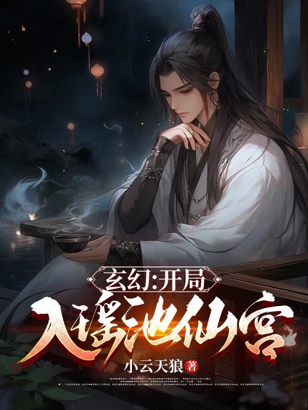玄幻开局签到仙宫