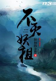 不灭妖王
