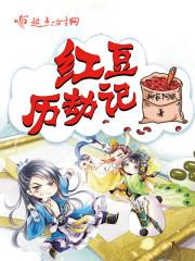 红豆mv