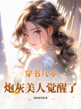 八零炮灰的逆袭日常穿书莫莫狸