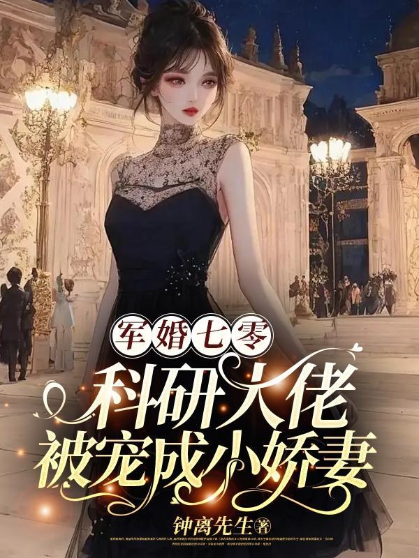 七零科研天才拿捏了清冷兵哥哥txt