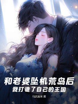 我和美女老婆荒岛求生