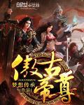 傲古帝尊 代表什么意思